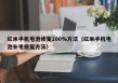 紅米手機電池修復100%方法（紅米手機電池補電修復方法）